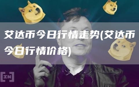 艾达币今日行情走势 - 艾达币今日行情价格